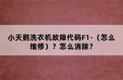 小天鹅洗衣机故障代码F1-（怎么维修）？怎么消除？