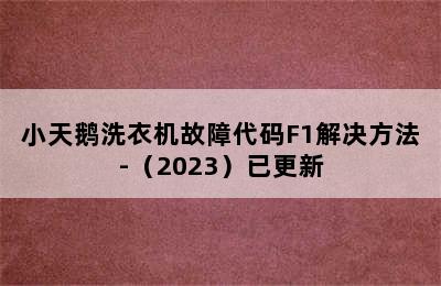 小天鹅洗衣机故障代码F1解决方法-（2023）已更新