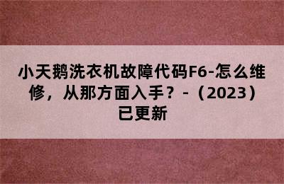 小天鹅洗衣机故障代码F6-怎么维修，从那方面入手？-（2023）已更新