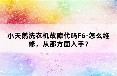 小天鹅洗衣机故障代码F6-怎么维修，从那方面入手？