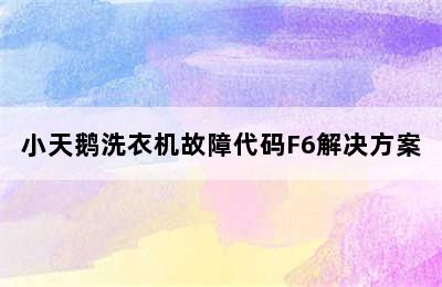 小天鹅洗衣机故障代码F6解决方案