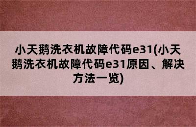 小天鹅洗衣机故障代码e31(小天鹅洗衣机故障代码e31原因、解决方法一览)