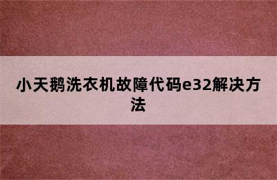 小天鹅洗衣机故障代码e32解决方法