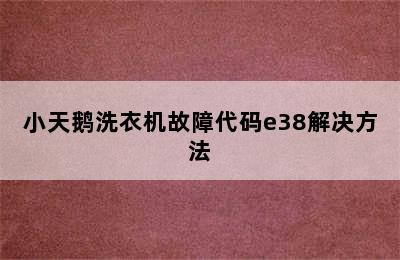 小天鹅洗衣机故障代码e38解决方法