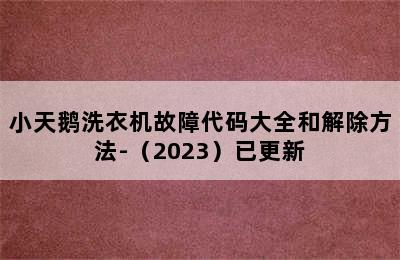 小天鹅洗衣机故障代码大全和解除方法-（2023）已更新