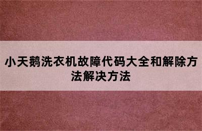 小天鹅洗衣机故障代码大全和解除方法解决方法