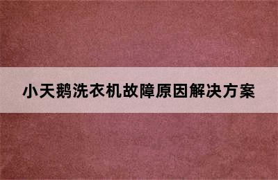 小天鹅洗衣机故障原因解决方案