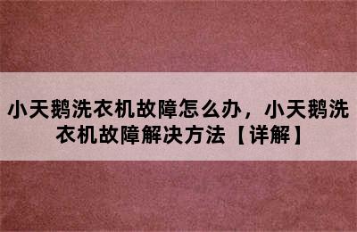 小天鹅洗衣机故障怎么办，小天鹅洗衣机故障解决方法【详解】