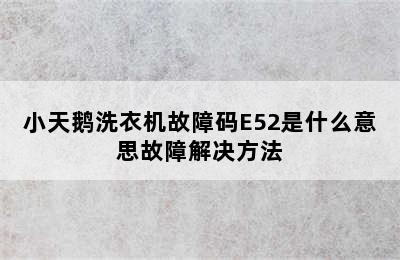 小天鹅洗衣机故障码E52是什么意思故障解决方法