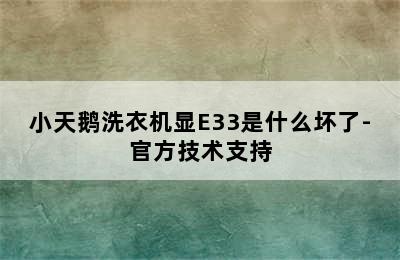 小天鹅洗衣机显E33是什么坏了-官方技术支持