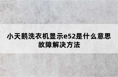 小天鹅洗衣机显示e52是什么意思故障解决方法