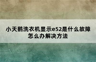 小天鹅洗衣机显示e52是什么故障怎么办解决方法