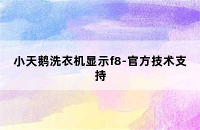 小天鹅洗衣机显示f8-官方技术支持