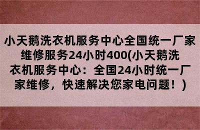 小天鹅洗衣机服务中心全国统一厂家维修服务24小时400(小天鹅洗衣机服务中心：全国24小时统一厂家维修，快速解决您家电问题！)