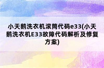 小天鹅洗衣机滚筒代码e33(小天鹅洗衣机E33故障代码解析及修复方案)