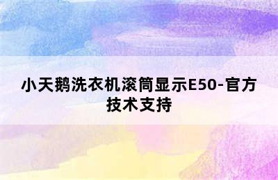 小天鹅洗衣机滚筒显示E50-官方技术支持