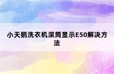 小天鹅洗衣机滚筒显示E50解决方法