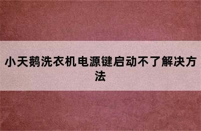 小天鹅洗衣机电源键启动不了解决方法