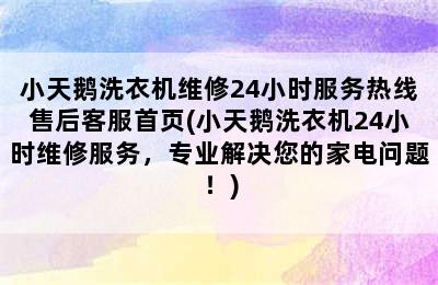 小天鹅洗衣机维修24小时服务热线售后客服首页(小天鹅洗衣机24小时维修服务，专业解决您的家电问题！)