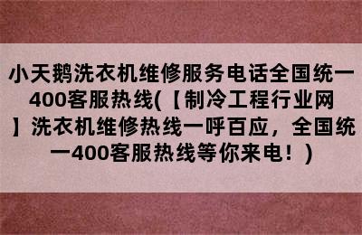 小天鹅洗衣机维修服务电话全国统一400客服热线(【制冷工程行业网】洗衣机维修热线一呼百应，全国统一400客服热线等你来电！)