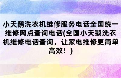 小天鹅洗衣机维修服务电话全国统一维修网点查询电话(全国小天鹅洗衣机维修电话查询，让家电维修更简单高效！)