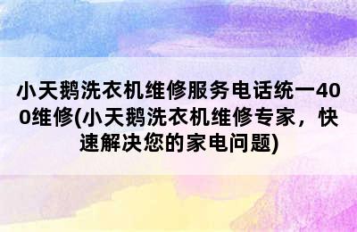 小天鹅洗衣机维修服务电话统一400维修(小天鹅洗衣机维修专家，快速解决您的家电问题)