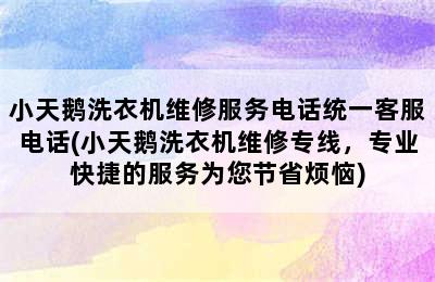 小天鹅洗衣机维修服务电话统一客服电话(小天鹅洗衣机维修专线，专业快捷的服务为您节省烦恼)