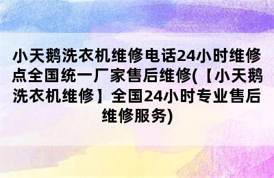 小天鹅洗衣机维修电话24小时维修点全国统一厂家售后维修(【小天鹅洗衣机维修】全国24小时专业售后维修服务)