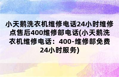 小天鹅洗衣机维修电话24小时维修点售后400维修部电话(小天鹅洗衣机维修电话：400-维修部免费24小时服务)