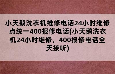 小天鹅洗衣机维修电话24小时维修点统一400报修电话(小天鹅洗衣机24小时维修，400报修电话全天接听)