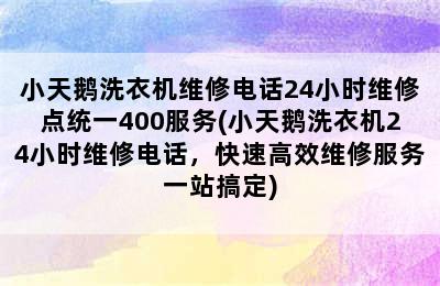 小天鹅洗衣机维修电话24小时维修点统一400服务(小天鹅洗衣机24小时维修电话，快速高效维修服务一站搞定)