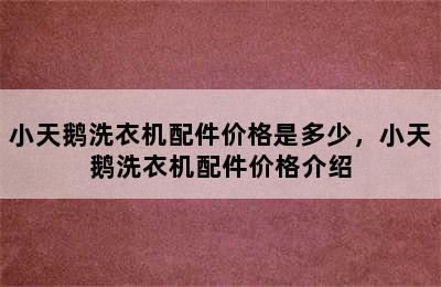 小天鹅洗衣机配件价格是多少，小天鹅洗衣机配件价格介绍