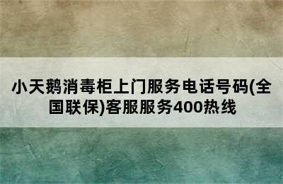 小天鹅消毒柜上门服务电话号码(全国联保)客服服务400热线