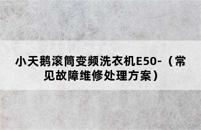 小天鹅滚筒变频洗衣机E50-（常见故障维修处理方案）