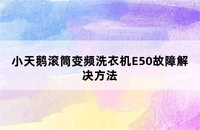 小天鹅滚筒变频洗衣机E50故障解决方法