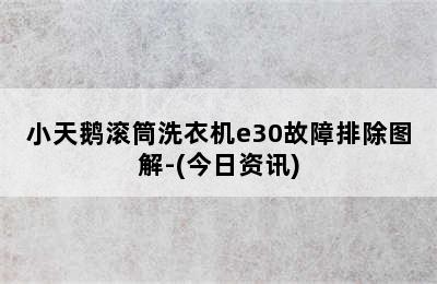 小天鹅滚筒洗衣机e30故障排除图解-(今日资讯)