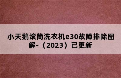 小天鹅滚筒洗衣机e30故障排除图解-（2023）已更新