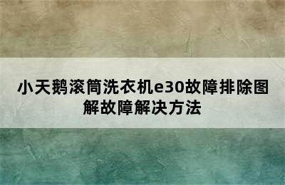 小天鹅滚筒洗衣机e30故障排除图解故障解决方法