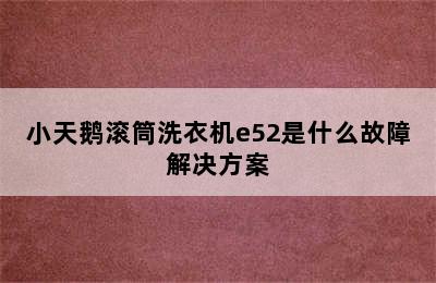 小天鹅滚筒洗衣机e52是什么故障解决方案