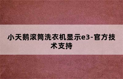 小天鹅滚筒洗衣机显示e3-官方技术支持