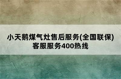 小天鹅煤气灶售后服务(全国联保)客服服务400热线