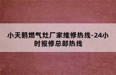 小天鹅燃气灶厂家维修热线-24小时报修总部热线