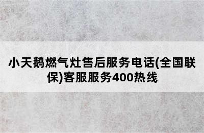 小天鹅燃气灶售后服务电话(全国联保)客服服务400热线