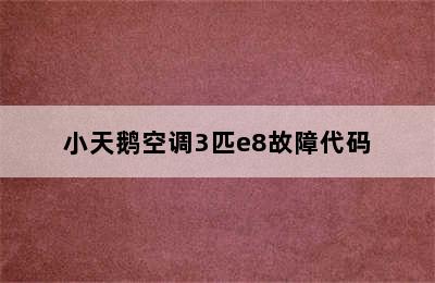 小天鹅空调3匹e8故障代码