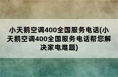 小天鹅空调400全国服务电话(小天鹅空调400全国服务电话帮您解决家电难题)