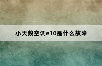 小天鹅空调e10是什么故障