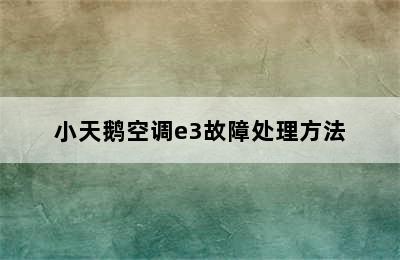 小天鹅空调e3故障处理方法