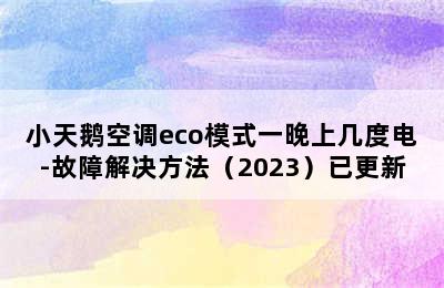 小天鹅空调eco模式一晚上几度电-故障解决方法（2023）已更新