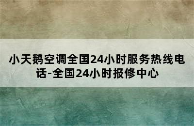 小天鹅空调全国24小时服务热线电话-全国24小时报修中心