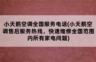 小天鹅空调全国服务电话(小天鹅空调售后服务热线，快速维修全国范围内所有家电问题)